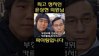 윤상현 국회의원이 애국시민들에게 전하는 메세지 // 대한민국 최고 정치인 