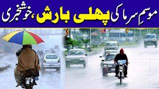 First Winters Rain In Lahore | Good News | City42