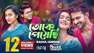 Toke Peyechi | Rahul | Anishaa | Musfiq R. Farhan | Tanjin Tisha | Sweet Home Natok Song