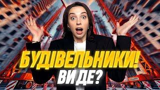 БУДІВЕЛЬНИКИ ЗНИКЛИ! • Перевірила новобудови Києва: що змінилося за рік? Будують чи Імітують? #жк