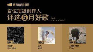 2023年5月腾讯音乐浪潮榜榜单TOP20歌曲｜腾讯音乐云频道