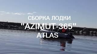 Сборка ПВХ лодки Азимут Атлас 365