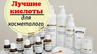 Пилинги: лучшие кислоты для косметолога