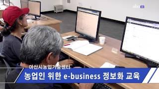 아산시농업기술센터, 농업인 위한 e business 정보화 교육