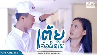 ເຕ້ຍແລ້ວຜິດໃຜ(เตี้ยแล้วผิดใผ) นัท ชนก X SOMBATH.97 [ Lyrics ]