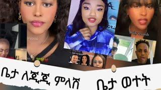 ጂጂ ምን ልታደርግ የልጅዋን private part አየች? ቤታ ወተት እምን ደረሰ?