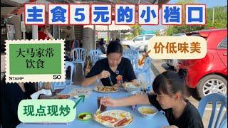 马来西亚退休带娃生活317:主食不超5元，烤面包2.3…妥妥的疫情前的物价，关键老板还做的很好吃，只是档口有点小，大家有机会一定要来支持，就在Kampung Lapan…