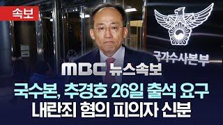 [속보] 경찰, 의문의 '당사 의총' 공지 추경호에 오는 26일 출석 통보..내란죄 혐의 피의자 신분 - [MBC 뉴스속보] 2024년 12월 23일