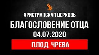 Прямой эфир «Плод чрева», церковь Благословение Отца - 04.07.20