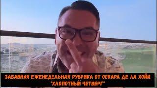 Забавная еженедельная рубрика от Оскара де ла Хойи  "Хлопотный четверг"