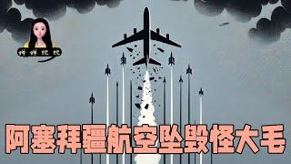 阿塞拜疆航空坠毁空难绝对怪大毛，他们击落民航历史经验非常丰富！