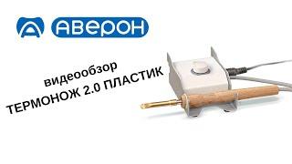 ТЕРМОНОЖ 2.0 ПЛАСТИК
