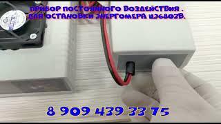 Как остановить счетчик Энергомера ЦЭ6803 импульсным прибором