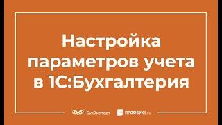 Настройка параметров учета в 1С Бухгалтерия