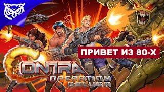 ПЕРЕИЗДАНИЕ КОНТРЫ  Contra Operation Galuga  CO-OP посиделки