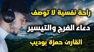 اجمل دعاء ستسمعه للفرج وتيسير الامر ستنسى الدنيا واتعابها / حمزة بوديب