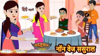 नॉन वेज ससुराल | Stories in Hindi | Bedtime Stories | Moral Stories | Fairy Tales | Kahani