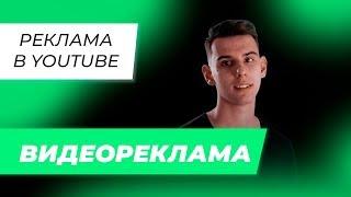 16+ Реклама в YouTube (ютубе) | Бизнес Видео Томск | Видеореклама