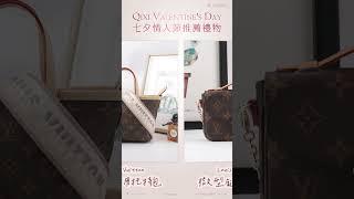 七夕情人節推薦禮物 Qixi Valentine's Day  #fashion  #精品  #bag  #jr名牌精品