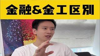 金融学和金融工程的区别