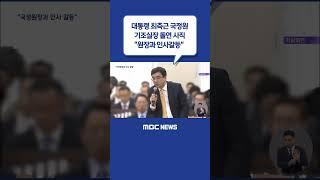 #Shorts / 대통령 최측근 국정원 기조실장 돌연 사직‥"원장과 인사갈등" (2022.10.26/뉴스데스크/MBC)