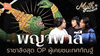 พญาพาลี ราชาลิงสุด OP ผู้เคยชนะทศกัณฐ์ | Myth Universe EP87