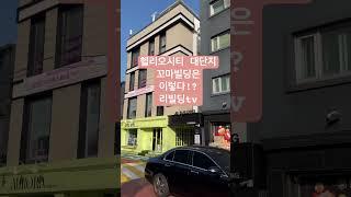 헬리오시티 대단지 꼬마빌딩 풀버전은 #리빌딩tv