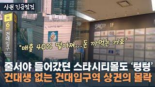 "술집만 많고, 갈 데가 없어요"…한 정거장 차이 성수동에 밀려 추락하는 건대입구역