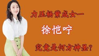 力压杨紫成女一，徐恺咛究竟是何方神似？