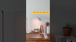 루메나 Led 스탠드 Desk on #루메나#루메나조명#루메나스탠드 #led스탠드#led조명