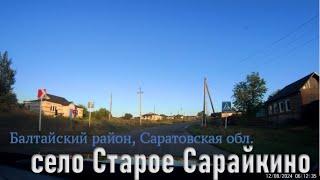 Проездом через село Старое Сарайкино, Балтайский район, Саратовская обл.. 12 августа 2024 г.