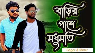 Barir Pase Modhumoti ( বাড়ির পাশে মধুমতি )  | SR Sagor Khan | Bangla New Cover Song