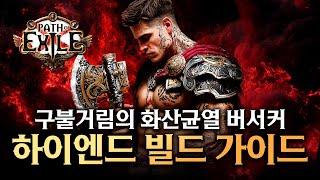 치명타를 활용한 구불 균열의 하이엔드 세팅! 딜탱의 조화를 갖춘 구불 균열의 엔드 빌드 [패스 오브 엑자일]