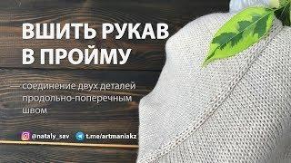 КАК ВШИТЬ РУКАВ В ПРОЙМУ // Продольно-поперечный шов