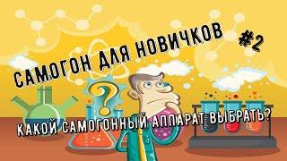 Какой Самогонный аппарат выбрать новичку? Самогон для новых самогонщиков.