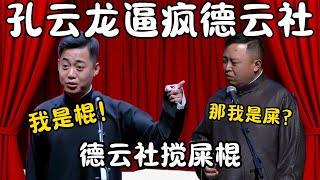 孔云龙逼疯德云社！德云社的搅屎棍！孔云龙：我就是那棍！阎鹤祥：那我是屎？#郭德纲 #于谦#高峰 #栾云平 #岳云鹏 #孔云龙   #德云社 #搞笑 #优酷 #优酷综艺