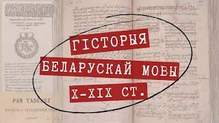 ГІСТОРЫЯ БЕЛАРУСКАЙ МОВЫ *Частка 1* X-XIX ст.