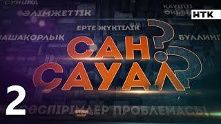 "Сан сауал". Маскүнем. 2-бөлім