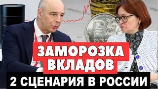 ЗАМОРОЗКА или КОНФИСКАЦИЯ ВКЛАДОВ В РОССИИ? Кипрский сценарий или инфляционное обесценивание