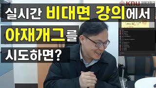 [짤] 비대면 실시간 강의에서 아재개그를 시도하면?