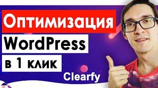 SEO оптимизация сайта на WordPress в 1 клик. Поисковое продвижение сайта 2024