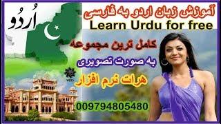 learn pakistani urdu language for free heratsoftware 2017 آموزش زبان اردو به فارسی درس 45