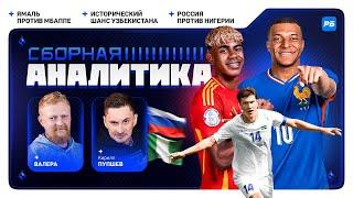 Ямаль против Мбаппе/Исторический шанс Узбекистана/Россия против Нигерии