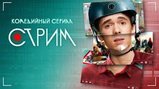 Сериал Стрим: 1-5 серии подряд