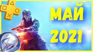 Блюда по подписке / PS Plus Май 2021 / Battlefield V, Stranded Deep, Wreckfest