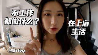 【上海生活vlog】在上海不工作都做什麼？｜不能不知道的生活app｜平凡日常