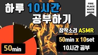 [장작소리+구글타이머] 집중력을 높이는 10시간 공부법!  뽀모도로 50min ㅣPomodoro 50 X 10SET(with ASMR)