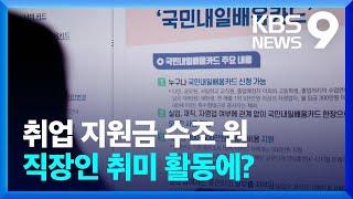 취업포기 청년 50만인데…‘수조 원’ 취업지원금, 직장인 취미활동에 ‘펑펑’ [현장K] [9시 뉴스] / KBS  2023.03.29.