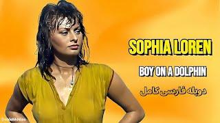 سوفیا لورن فیلم کلاسیک پسری روی دلفین با دوبله فارسی کامل | فیلم آمریکایی
