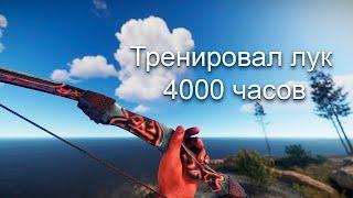 Тренировал лук 4000 часов В РАСТ #rust #rustclips #hfcn #rustpvp